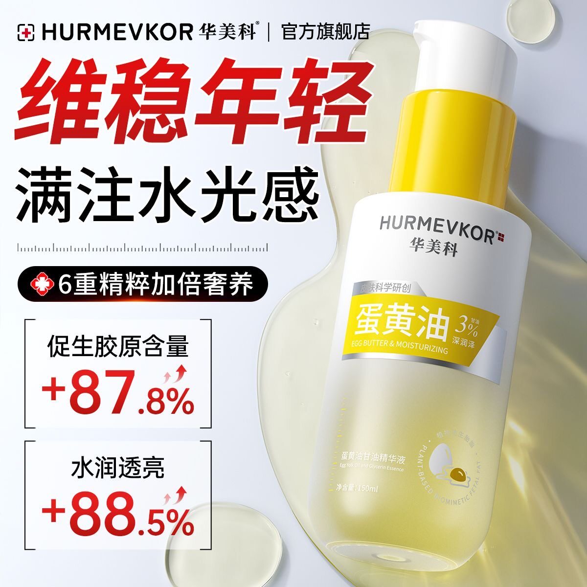 华美科蛋黄油维生素E护肤甘油嫩肤滋润高保湿精华脸部补水不卡粉