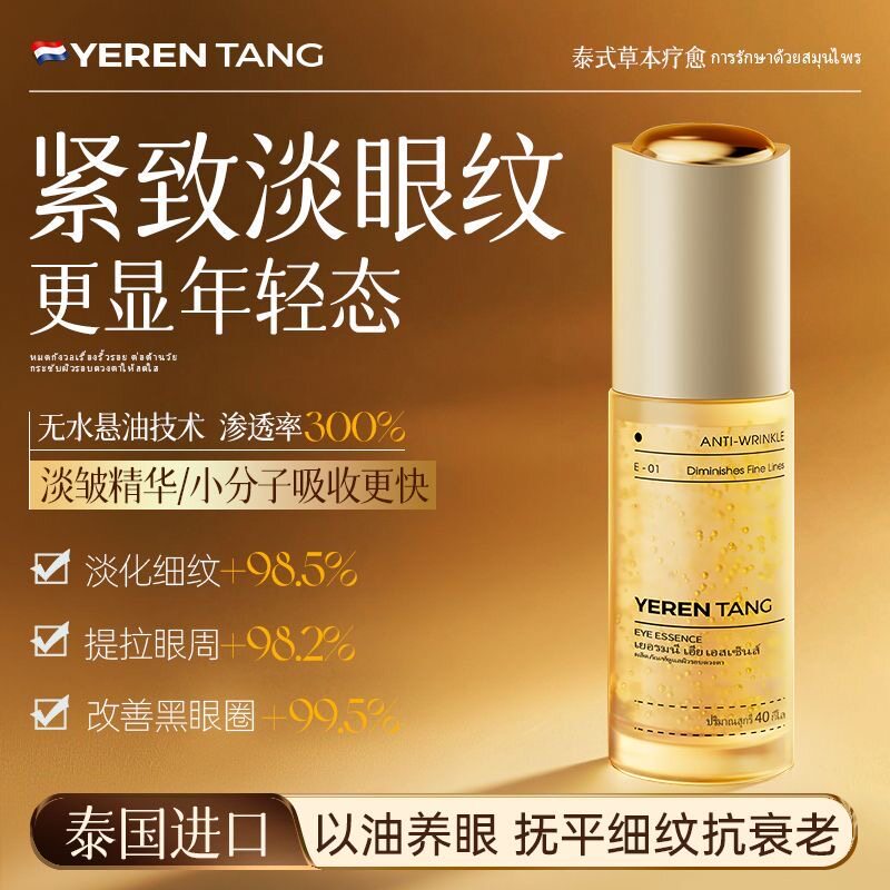 YERENTANG泰国进口眼部精华油紧致眼袋眼油淡细纹黑眼圈眼部按摩