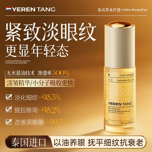 YERENTANG泰国进口眼部精华油紧致眼袋眼油淡细纹黑眼圈眼部按摩