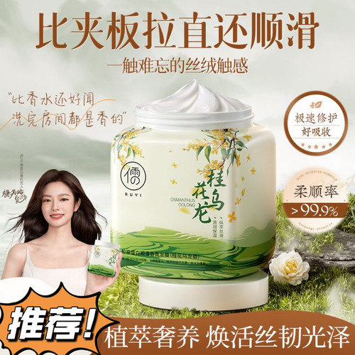 儒意桂花乌龙蛋白发膜修护干枯毛躁烫染受损柔顺蓬松留香护发素