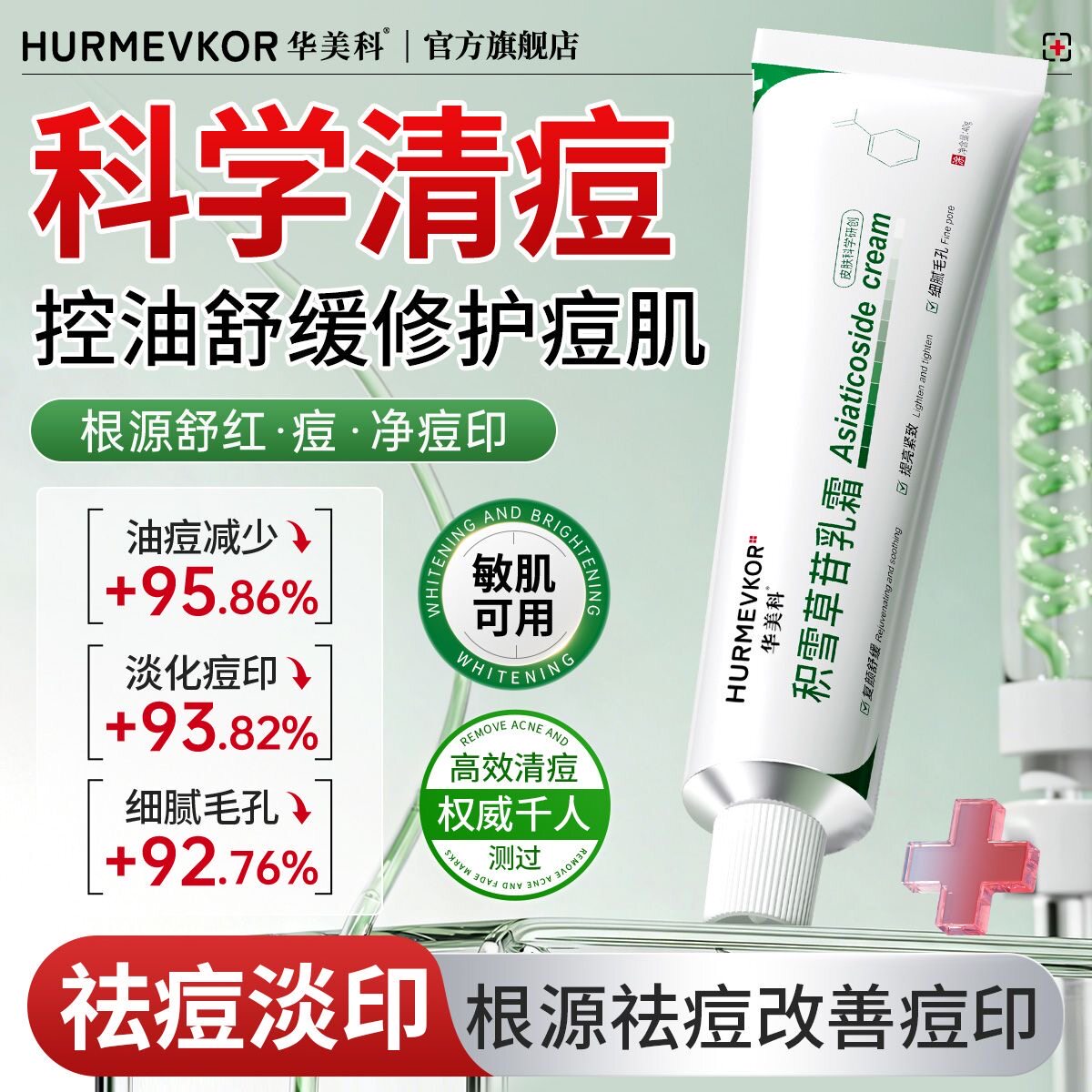 华美科乳霜积雪草去痘淡印舒缓泛红痘肌软膏祛痘淡化痘印坑清闭口
