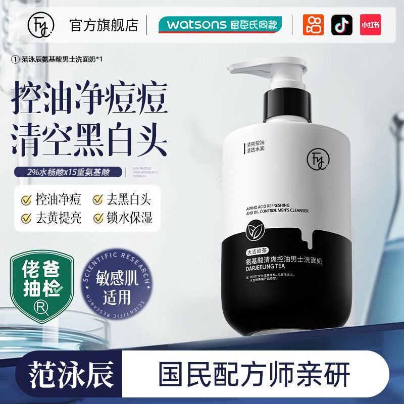 范泳辰洗面奶男士专用控油祛痘除螨收缩毛孔氨基酸保湿洁面乳淡痘