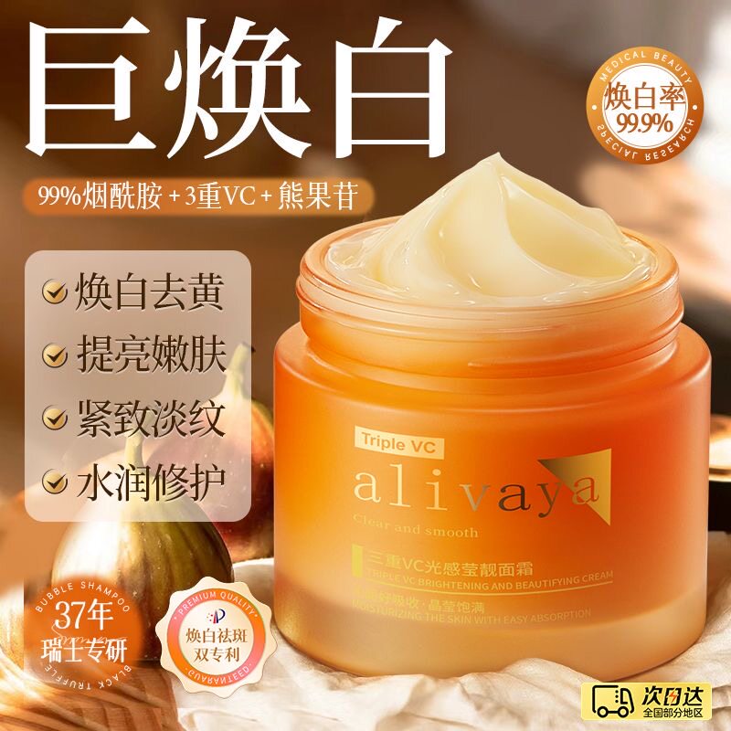 药企研发Alivaya焕白面霜淡斑抗氧去黄淡纹补水烟酰胺男女