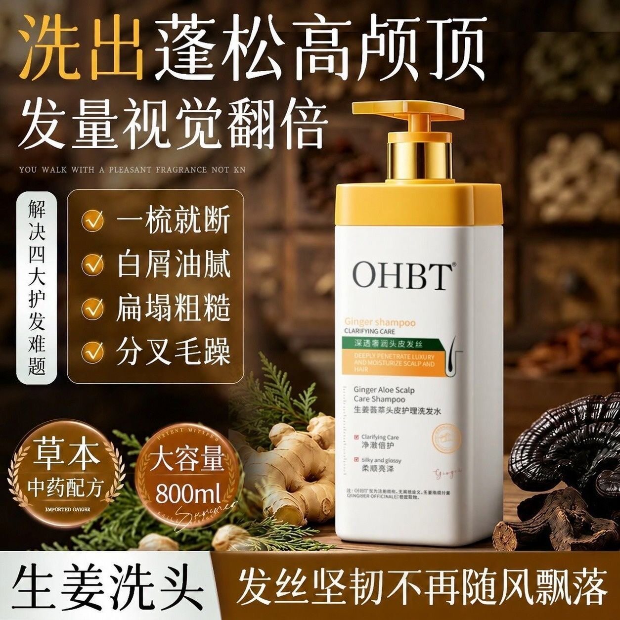 商超热销OHBT控油蓬松洗发水生姜何首乌强根建发止痒去屑防断发
