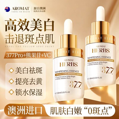 AromatHerbs官方377美白精华淡斑去黄提亮肤色抗氧化脸部补水修护
