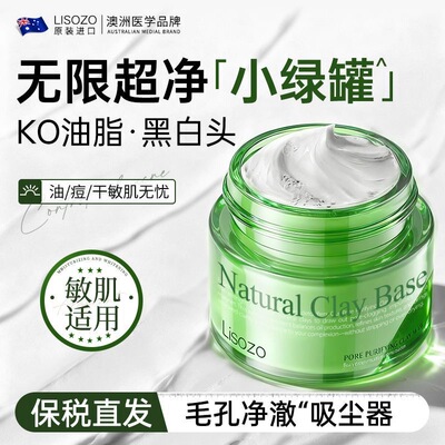 澳洲Lisozo进口清洁泥膜黑头粉刺闭口收缩毛孔控油祛痘涂抹面膜