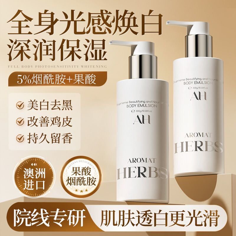 官方aromatherbs身体乳女士保湿补水滋润烟酰胺果酸鸡皮持久留香