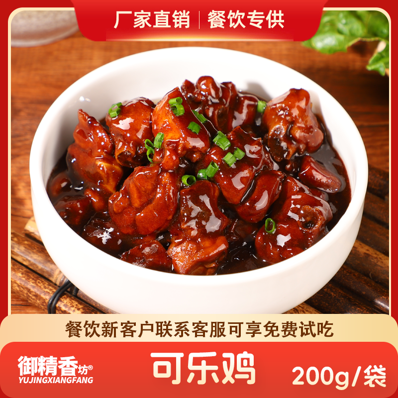 御精香可乐鸡料理包速食商用快餐外卖盖浇饭半成品菜加热即食美食