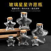 创意礼物许愿空瓶五角星玻璃瓶木塞装 星星折纸透明瓶储物罐幸运星