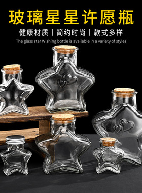创意礼物许愿空瓶五角星玻璃瓶木塞装星星折纸透明瓶储物罐幸运星