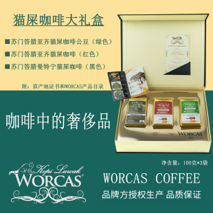 印尼进口WORCAS苏门答腊巴厘岛猫屎咖啡豆大礼盒kopi luwak中深度