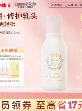 MamaKids乳头保护滋润油乳晕皲裂哺乳期产妇乳头膏孕妇护理油13ml