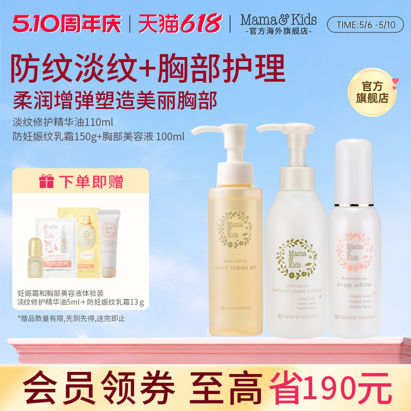 MamaKids淡纹修护精华油110ml+防妊娠纹乳霜150g+胸部美容液100ml