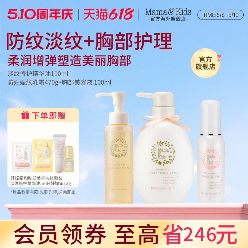 MamaKids淡纹修护精华油110ml+防妊娠纹乳霜470g+胸部美容液100ml