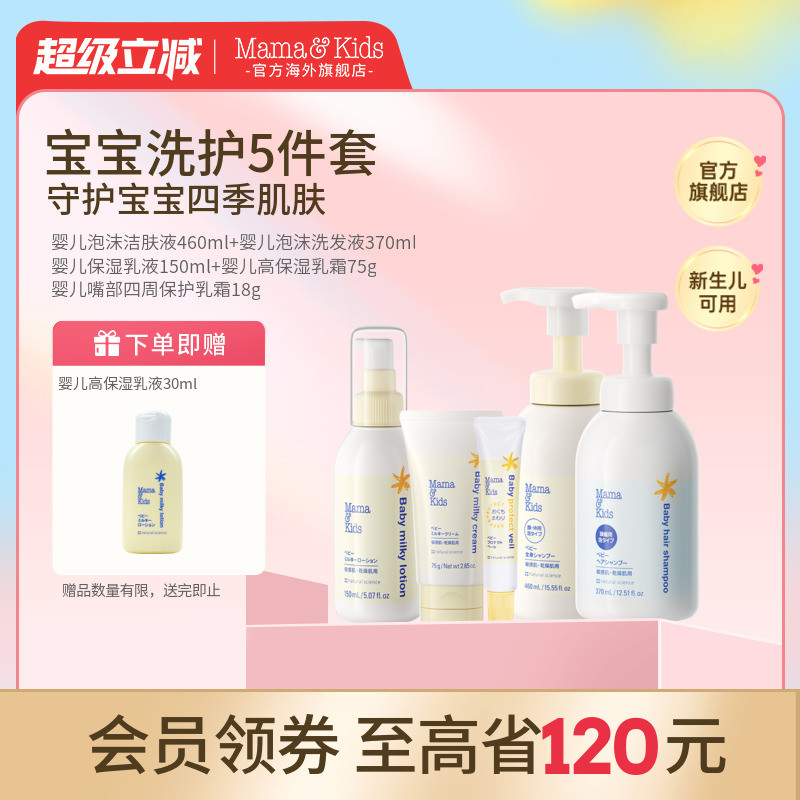 MamaKids婴儿洗发水沐浴露水润保湿乳液面霜宝宝夏季护肤五件套