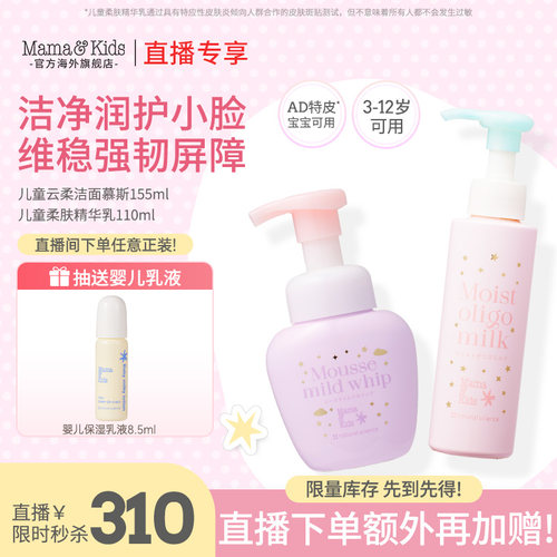 【店播闪降】儿童云柔洁面慕斯洗面奶155ml+儿童柔肤精华乳110ml