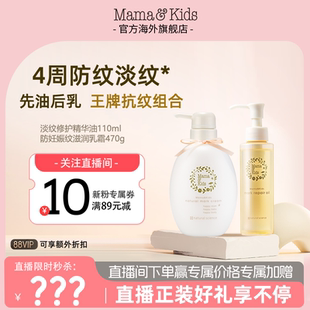 MamaKids淡纹修护精华油110ml妊娠霜470g产前后 店播闪降