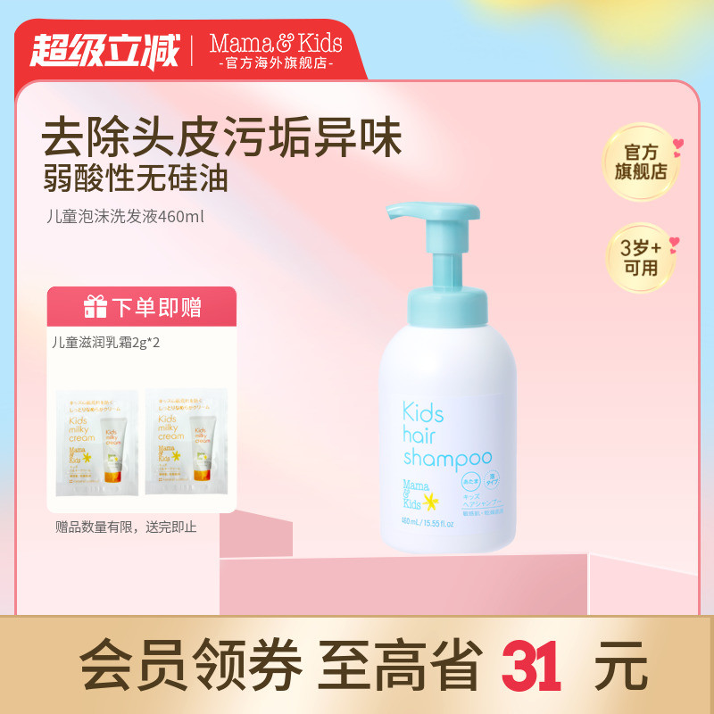 MamaKids儿童泡沫洗发液温和护发保湿去屑洁净青少年洗发水460ml