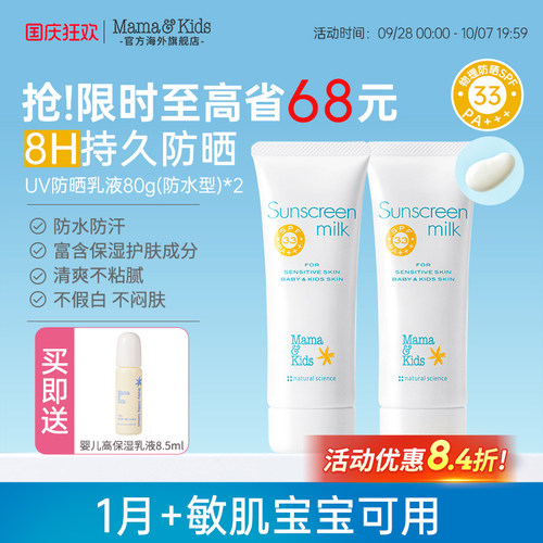 MamaKids儿童防晒霜SPF33防水防汗水润感保湿物理防晒乳80g*2