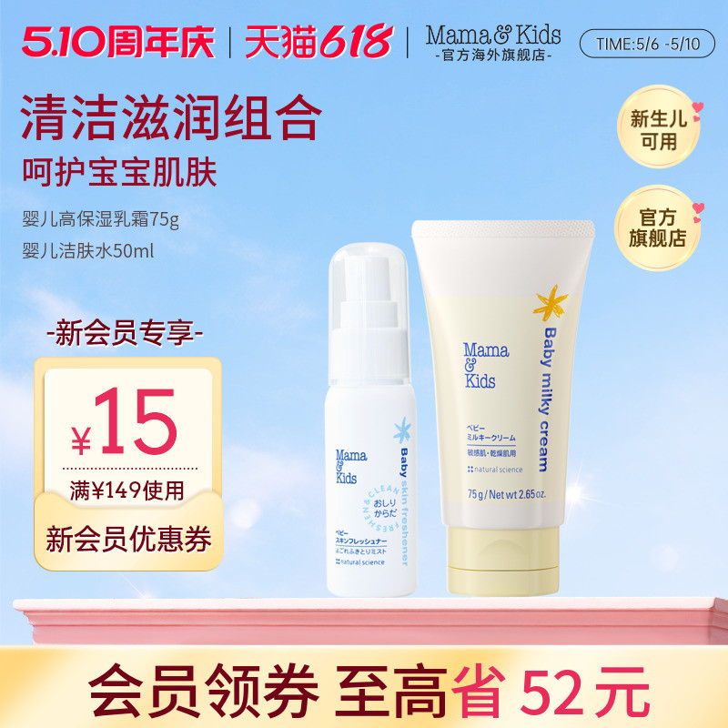 MamaKids婴儿滋润乳霜75g胎脂特护面霜宝宝护臀洁肤水50ml组合