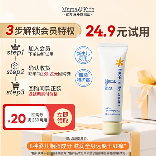 【新会员试用】Mamakids婴儿滋润乳霜13g宝宝专用新生儿可用秋冬