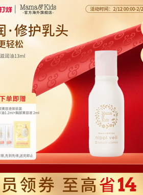 MamaKids乳头保护滋润油乳晕皲裂哺乳期产妇乳头膏孕妇护理油13ml