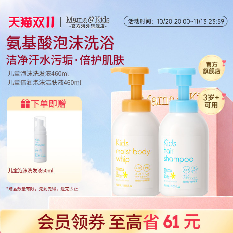MamaKids儿童沐浴露氨基酸泡沫洁肤液青少年洗发水460m洗护套装