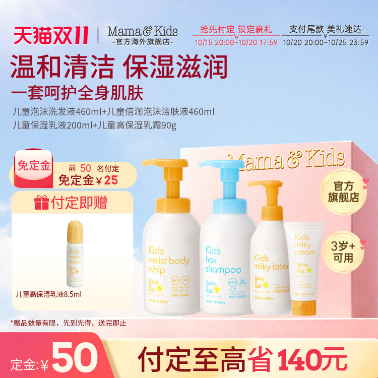 Mamakids儿童泡沫洁肤液洗发液保湿乳液滋润乳霜秋冬润肤四件套