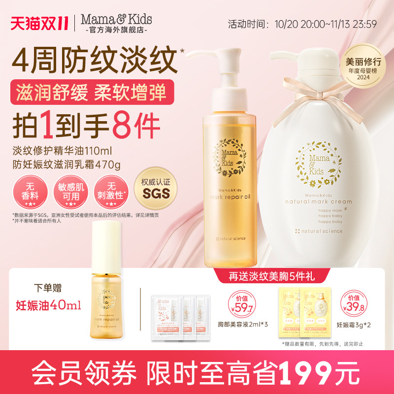 MamaKids淡纹修护精华油妊娠油110ml妊娠霜470g防纹抚纹CP囤货装