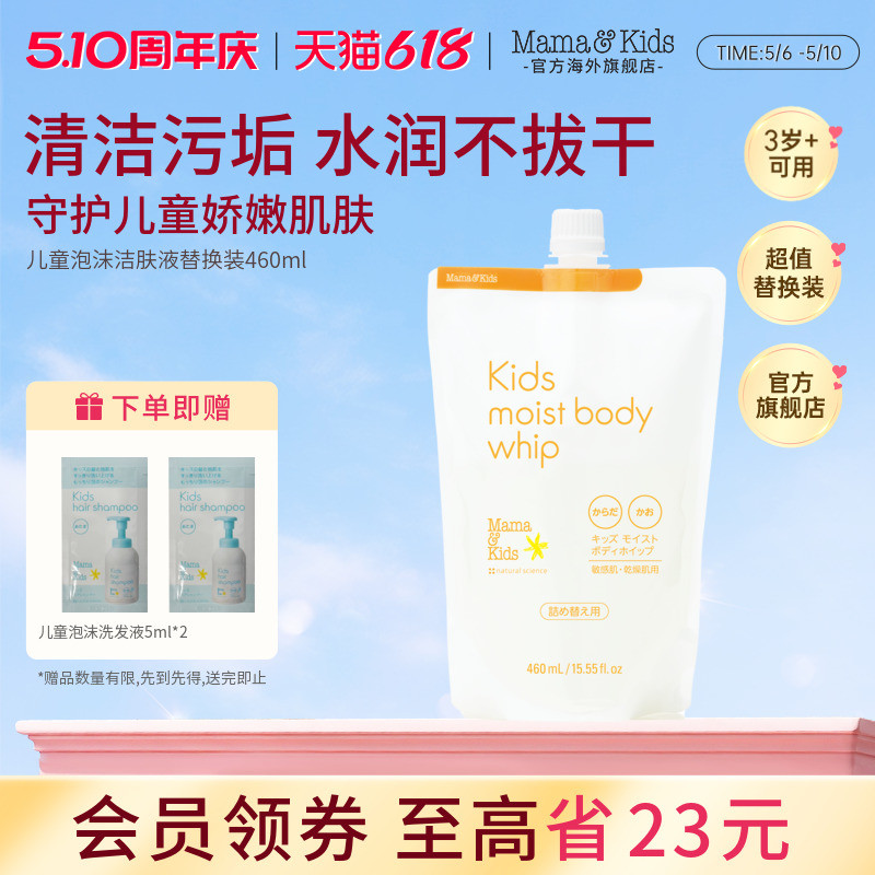 MamaKids儿童泡沫洁肤液替换装温和氨基酸洁面泡泡沐浴露460ml