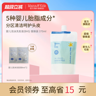 MamaKids婴儿泡沫洗发液宝宝洗发水替换装 新生儿即可用370ml