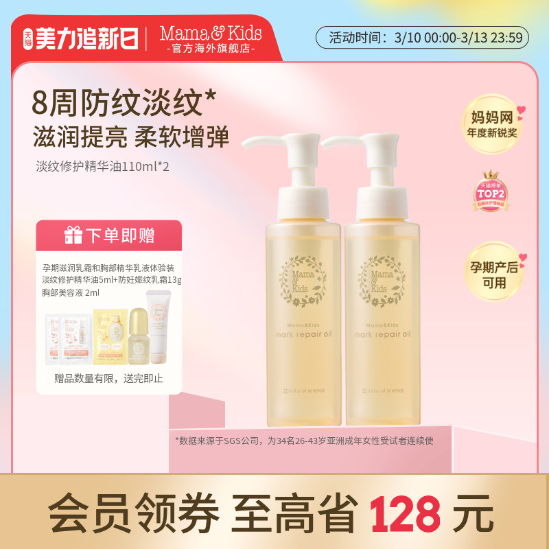 【新品】MamaKids淡纹修护精华油孕期妊娠油产前后护理油110ml*2