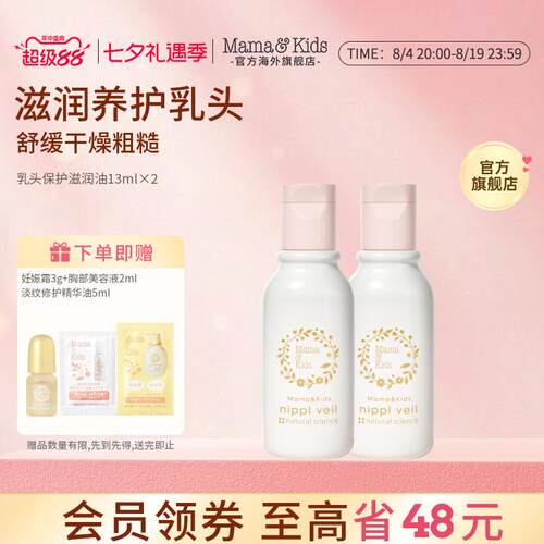 Mamakids滋润乳头油防乳晕护理