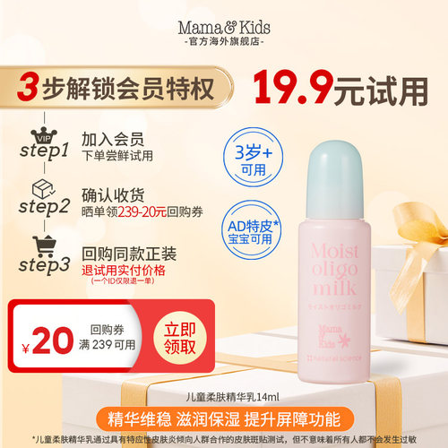 【会员试用】MamaKids儿童柔肤精华乳14ml