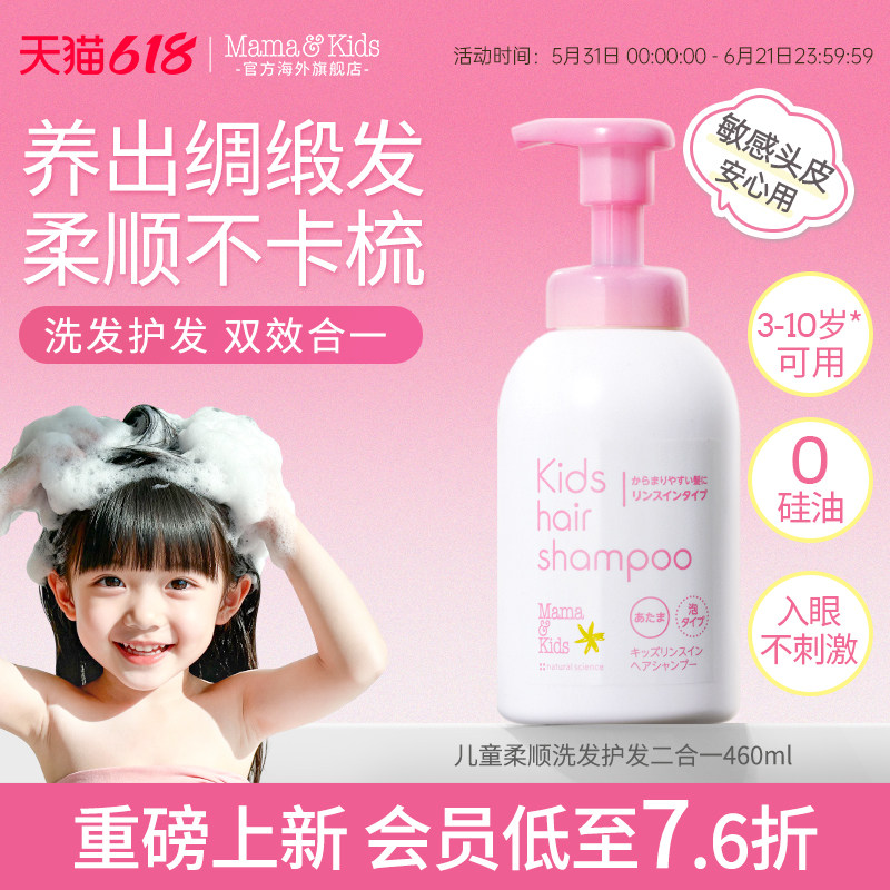 【新品】MamaKids儿童柔顺洗发护发二合一460ml青少年儿童洗发水