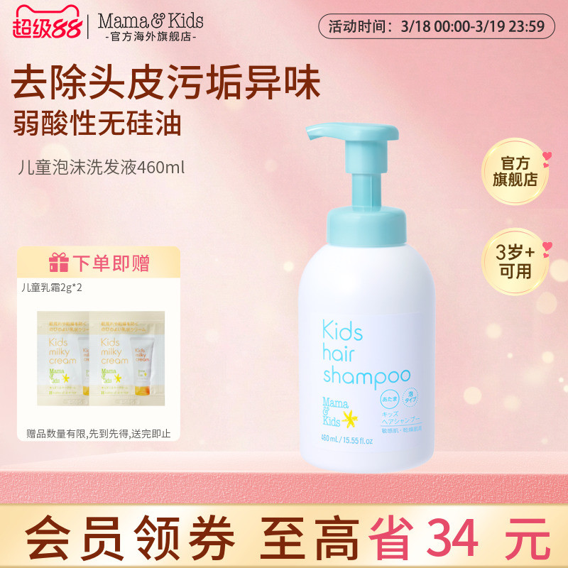 MamaKids儿童泡沫洗发液温和护发保湿去屑洁净青少年洗发水460ml