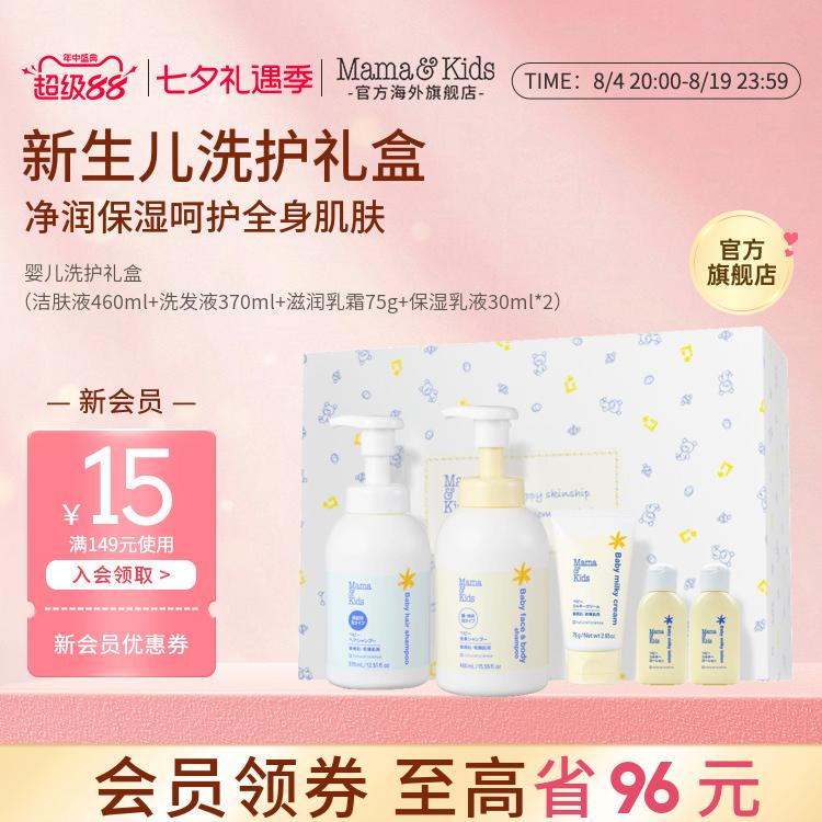 mamakids新生婴儿洗护礼盒洗发水沐浴露面霜婴儿洗护套装礼物送礼