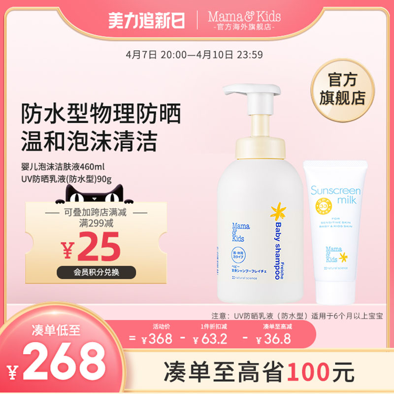 【新品】MamaKids 婴儿泡沫洁肤液460ml防晒乳液90g宝宝护肤套装