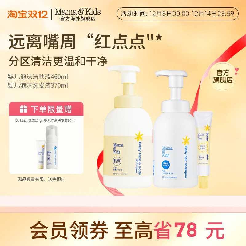 MamaKids婴儿泡沫洁肤460ml洗发液370ml嘴周保护乳霜18g沐浴护唇