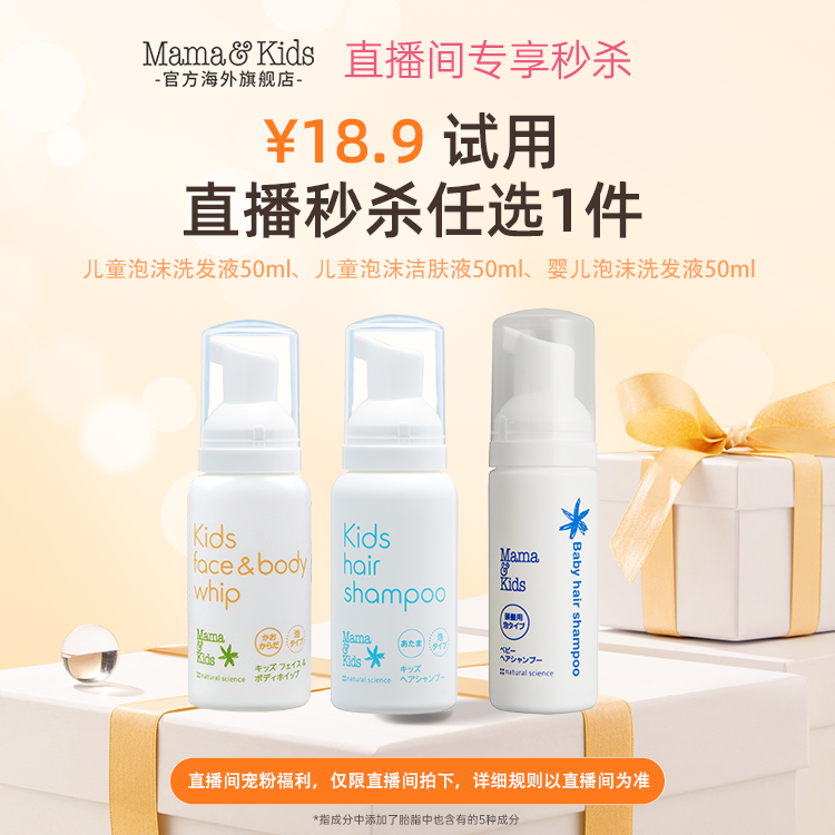 【直播秒杀】Mamakids宝宝洗发水儿童洗发水泡沫沐浴露旅行装50ml,婴童洗护,沐浴乳/沐浴露,淘宝优惠券,粉丝福利购,淘宝优惠卷