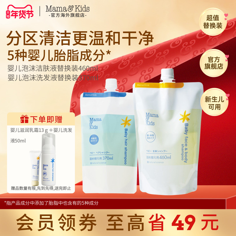 mamakids婴儿泡沫洁肤液沐浴露460ml洗发液洗发水370ml替换装组合,婴童洗护,沐浴乳/沐浴露,淘宝优惠券,粉丝福利购,淘宝优惠卷