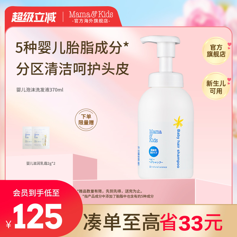 mamakids新生儿泡沫洗发液370ml
