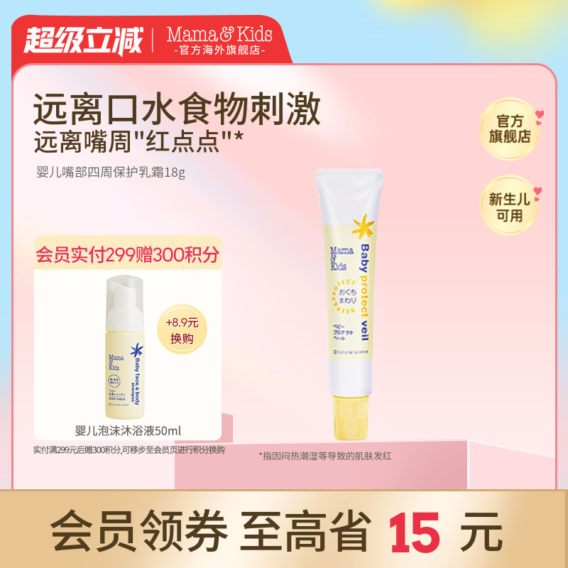MamaKids婴儿嘴部四周保护乳霜宝宝口水疹膏唇周膏儿童润唇膏18g