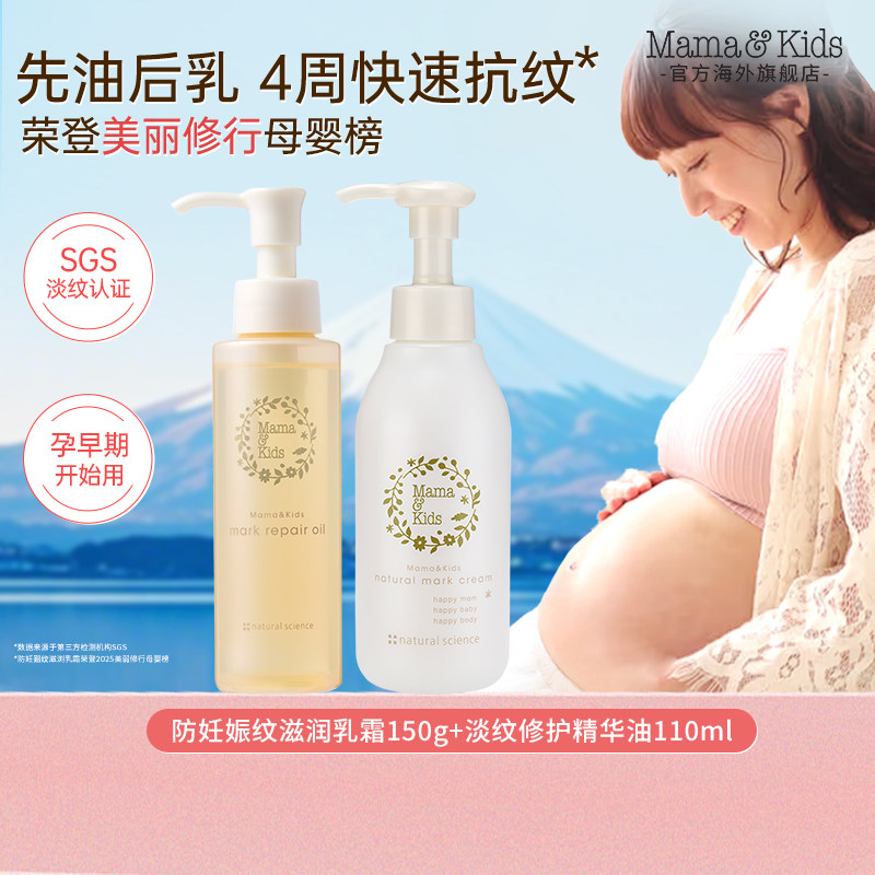 【热卖】mamakids妊娠霜150g妊娠油110ml孕妇孕期防纹淡纹修护CP