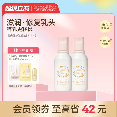 Mamakids滋润乳头油防乳晕护理