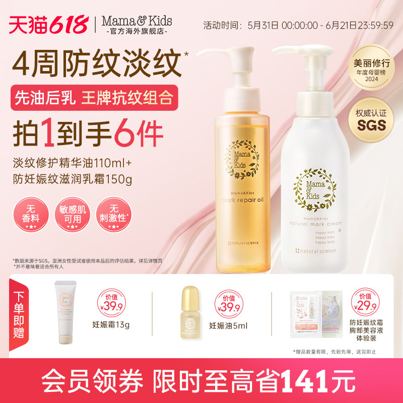 MamaKids淡纹修护精华油妊娠油110ml妊娠霜150g产前后孕期防纹CP