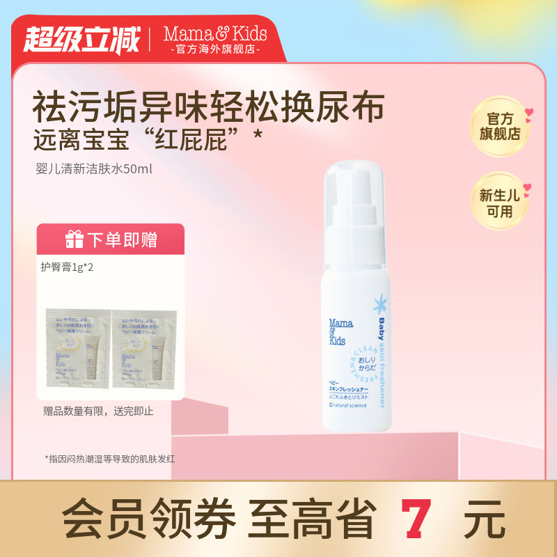 MamaKids婴儿清新洁肤水宝宝护肤爽肤水50ml润肤爽身喷雾隔离尿便