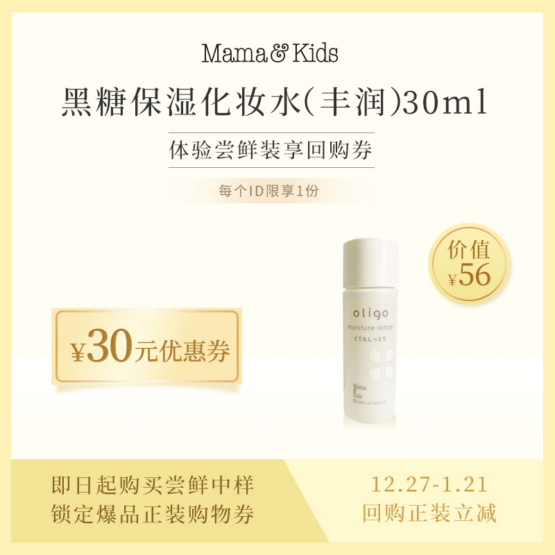 【星品试用】Mama&Kids黑糖保湿化妆水（丰润型）30ml 试用装|ruв категории Всё для беременных и кормящих, материнского ухода за кожей/шампунь/устранение морщины, лосьон/Круто кожа воды - от Buy2taobao.com для оказания профессиональной услуги покупки агента Taobao