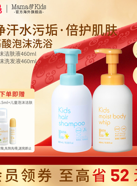 MamaKids儿童沐浴露氨基酸泡沫洁肤液青少年洗发水460m洗护套装