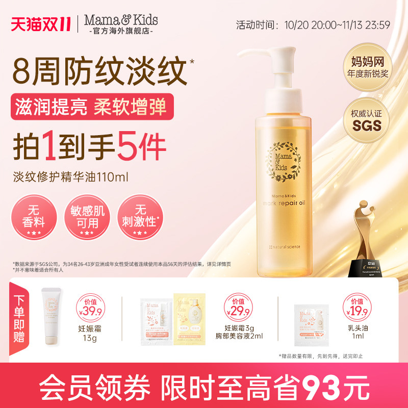 MamaKids淡纹修护精华油妈妈防妊娠油抗纹孕期孕妇护理油110ml